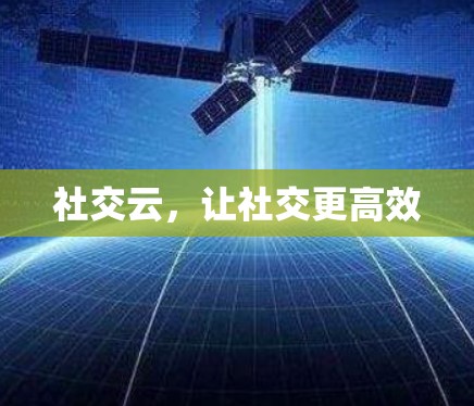 社交云，让社交更高效