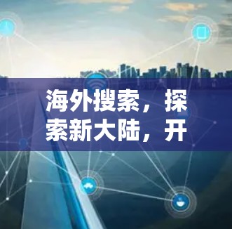 海外搜索，探索新大陆，开启学习之旅