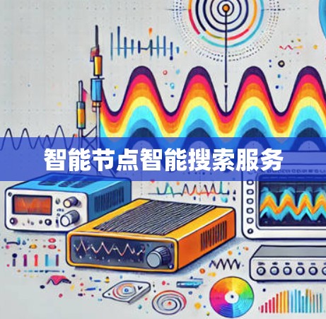 智能节点智能搜索服务