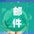 邮件网络加速使用指南