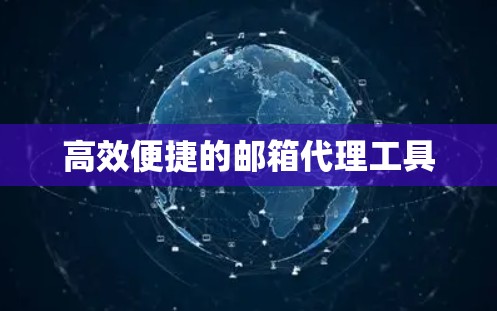 高效便捷的邮箱代理工具