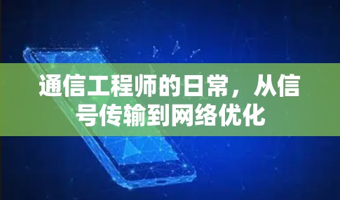 通信工程师的日常，从信号传输到网络优化
