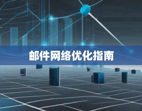 邮件网络优化指南