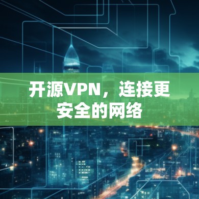 开源VPN，连接更安全的网络