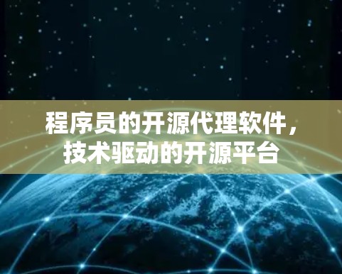 程序员的开源代理软件，技术驱动的开源平台