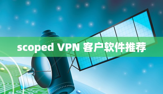 scoped VPN 客户软件推荐