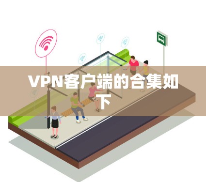 VPN客户端的合集如下