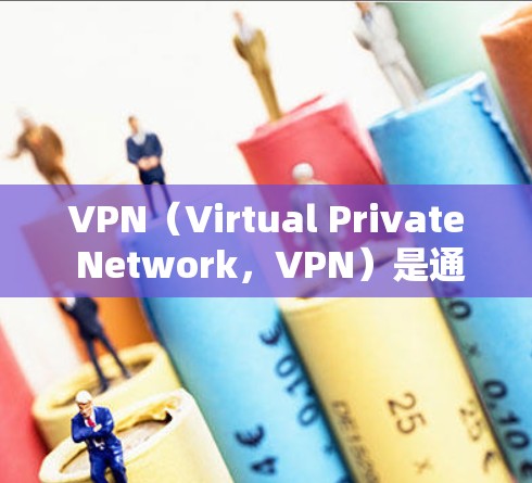 VPN（Virtual Private Network，VPN）是通过网络技术将内部网络与外部网络连接起来，提供了一个安全的网络环境。以下是关于VPN的教程合集，涵盖入门、选择、使用、安全等方面