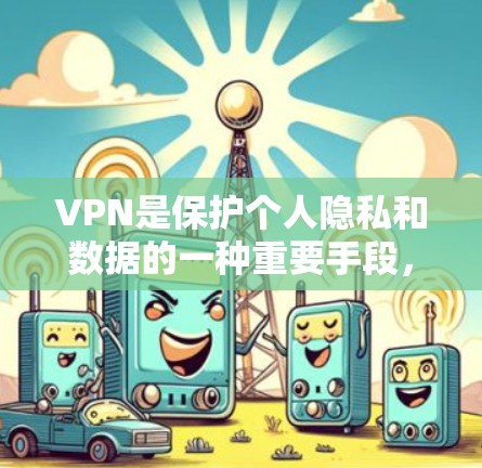 VPN是保护个人隐私和数据的一种重要手段，尤其是在全球互联网快速发展的今天，VPN的普及率越来越高。以下是几个知名的VPN推荐，涵盖了安全、速度、稳定性等多方面，供您参考