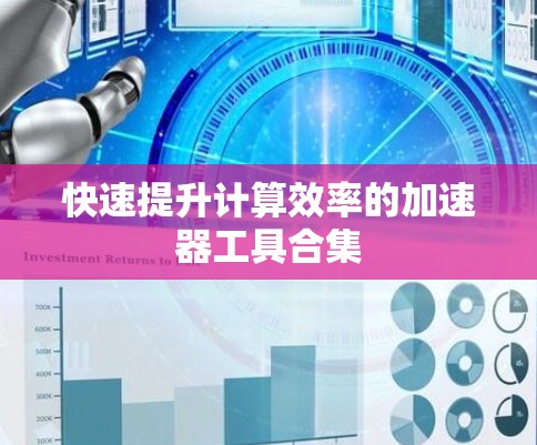 快速提升计算效率的加速器工具合集