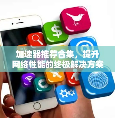 加速器推荐合集，提升网络性能的终极解决方案