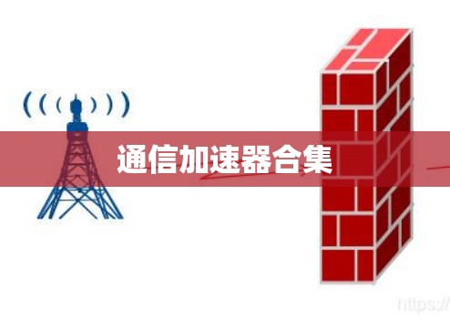 通信加速器合集