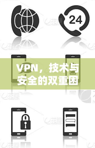VPN，技术与安全的双重困境