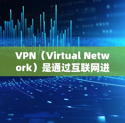 VPN（Virtual Network）是通过互联网进行的视频、文件、资料等资源的共享，通常使用VPN软件或服务。以下是关于VPN资源分享的建议