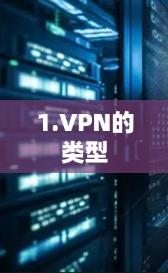 1.VPN的类型