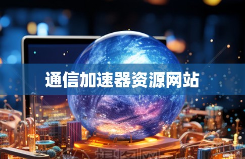通信加速器资源网站
