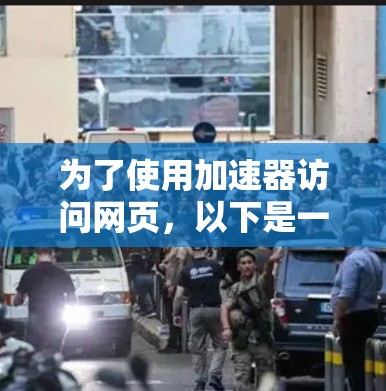 为了使用加速器访问网页，以下是一步步的指南