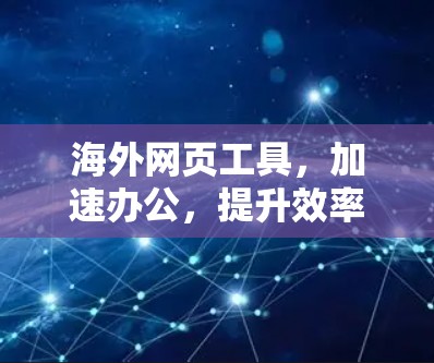 海外网页工具，加速办公，提升效率