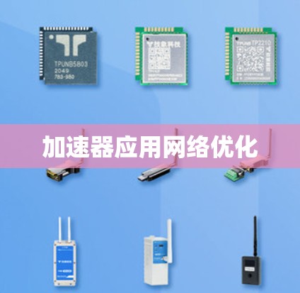加速器应用网络优化