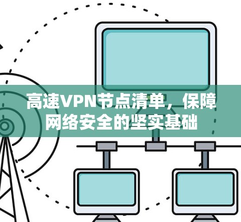 高速VPN节点清单，保障网络安全的坚实基础