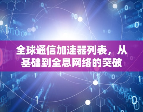 全球通信加速器列表，从基础到全息网络的突破