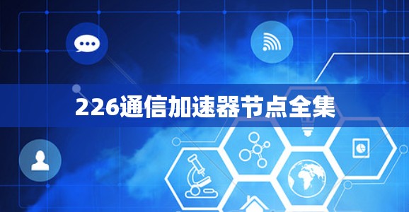 226通信加速器节点全集