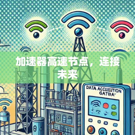 加速器高速节点，连接未来