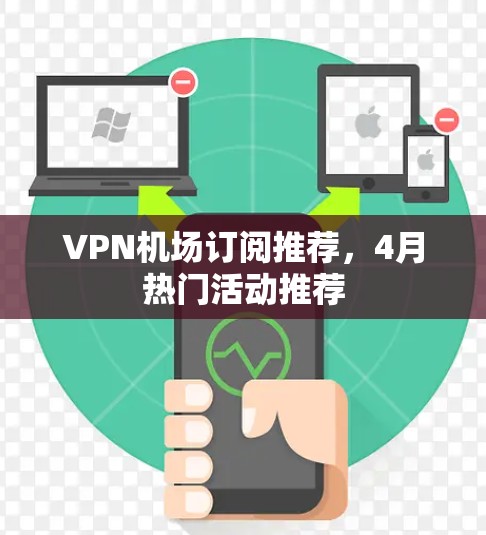 VPN机场订阅推荐，4月热门活动推荐