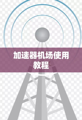 加速器机场使用教程