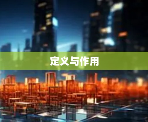定义与作用