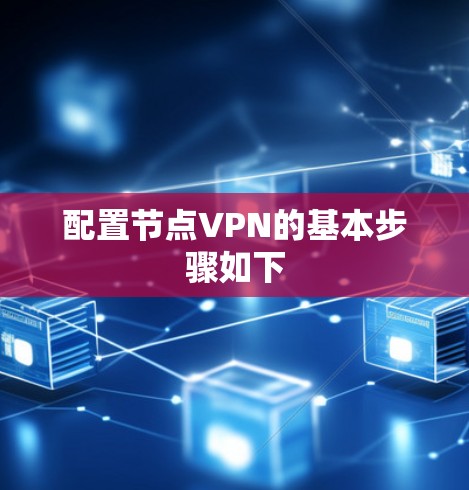 配置节点VPN的基本步骤如下