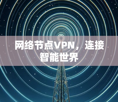 网络节点VPN，连接智能世界