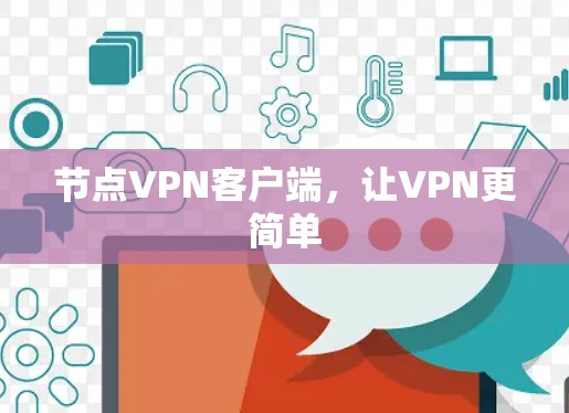 节点VPN客户端，让VPN更简单