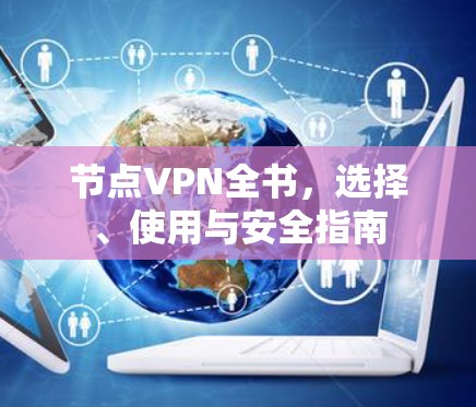 节点VPN全书，选择、使用与安全指南
