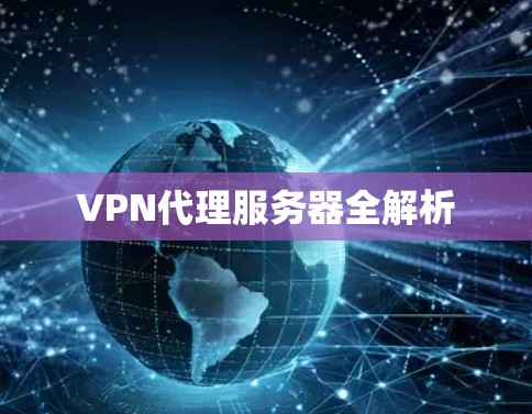 VPN代理服务器全解析