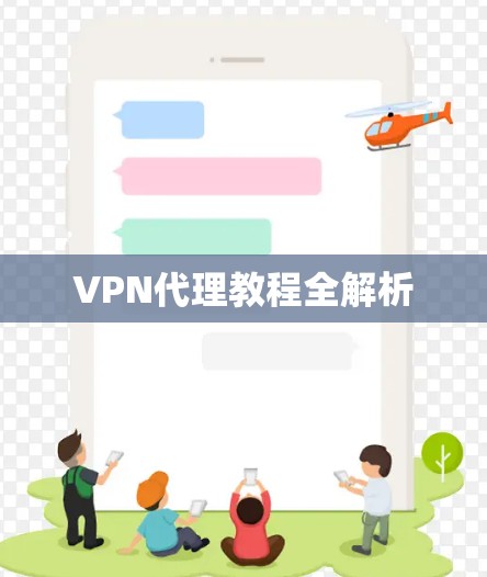 VPN代理教程全解析