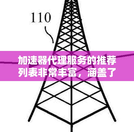 加速器代理服务的推荐列表非常丰富，涵盖了多种类型和功能需求。以下是几个常用的加速器代理软件推荐，涵盖免费、付费、安全性和功能性的各种类型