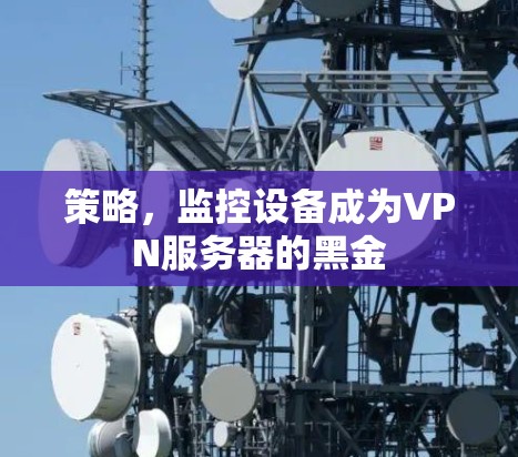 策略，监控设备成为VPN服务器的黑金