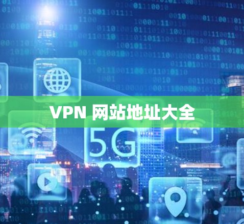 VPN 网站地址大全