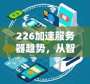226加速服务器趋势，从智能优化到智能化未来的未来