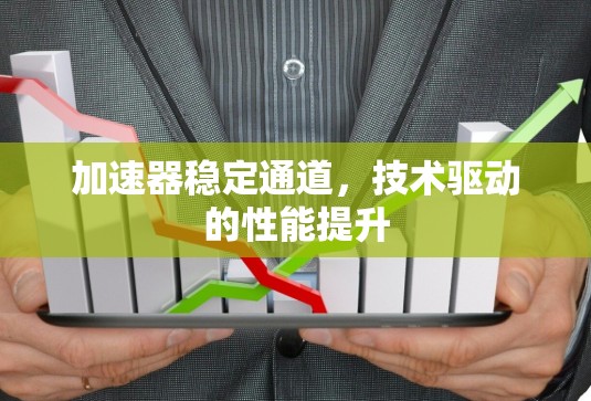 加速器稳定通道，技术驱动的性能提升
