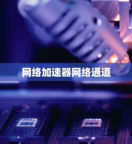 网络加速器网络通道