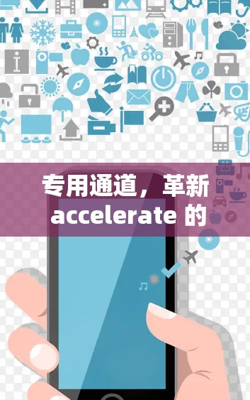 专用通道，革新 accelerate 的新路径