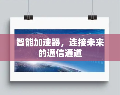 智能加速器，连接未来的通信通道