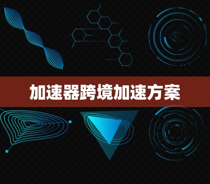 加速器跨境加速方案
