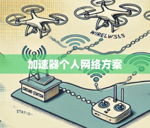 加速器个人网络方案