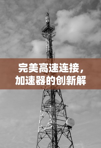 完美高速连接，加速器的创新解决方案