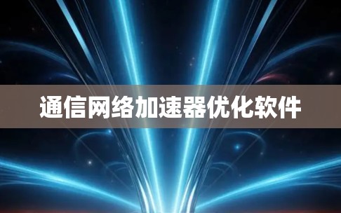 通信网络加速器优化软件