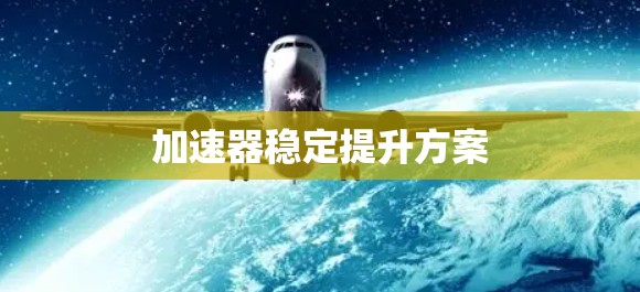 加速器稳定提升方案