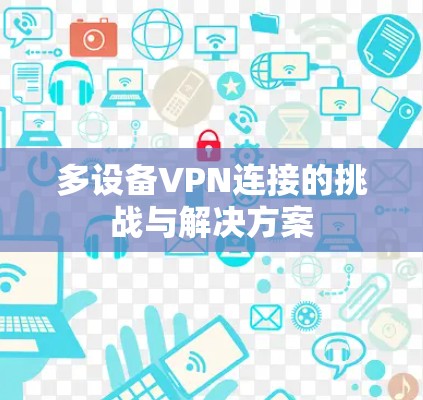 多设备VPN连接的挑战与解决方案